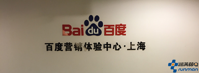 上海潤滿弱電工程小編參加百度SEM初級培訓會議