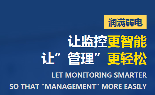 潤滿弱電安防監控