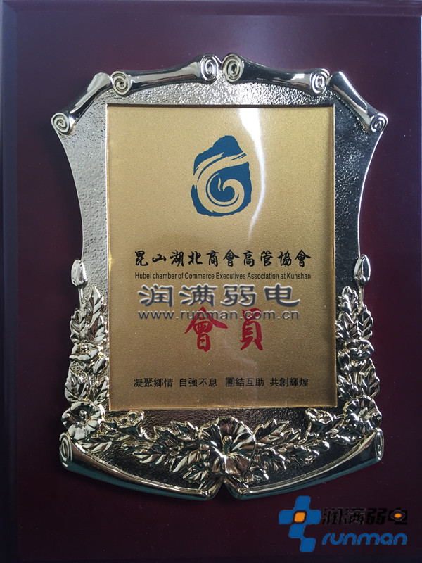 潤滿為昆山湖北商會高管協會會員