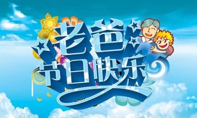 老爸節日快樂