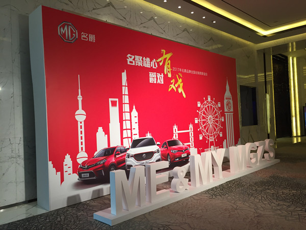 2017年度MG名爵全國經銷商頒獎大會